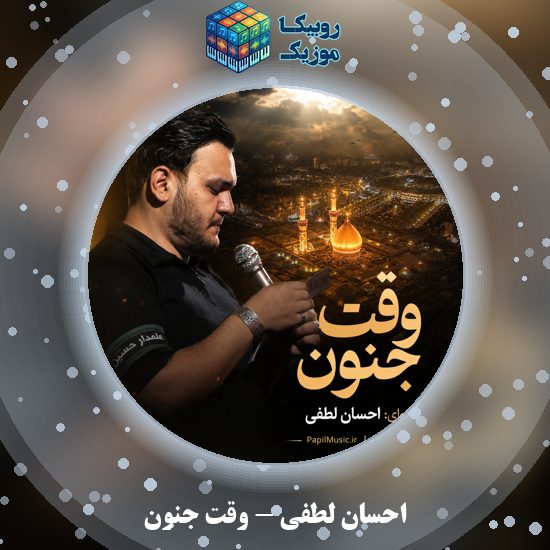 دانلود نماهنگ وقت جنون احسان لطفی